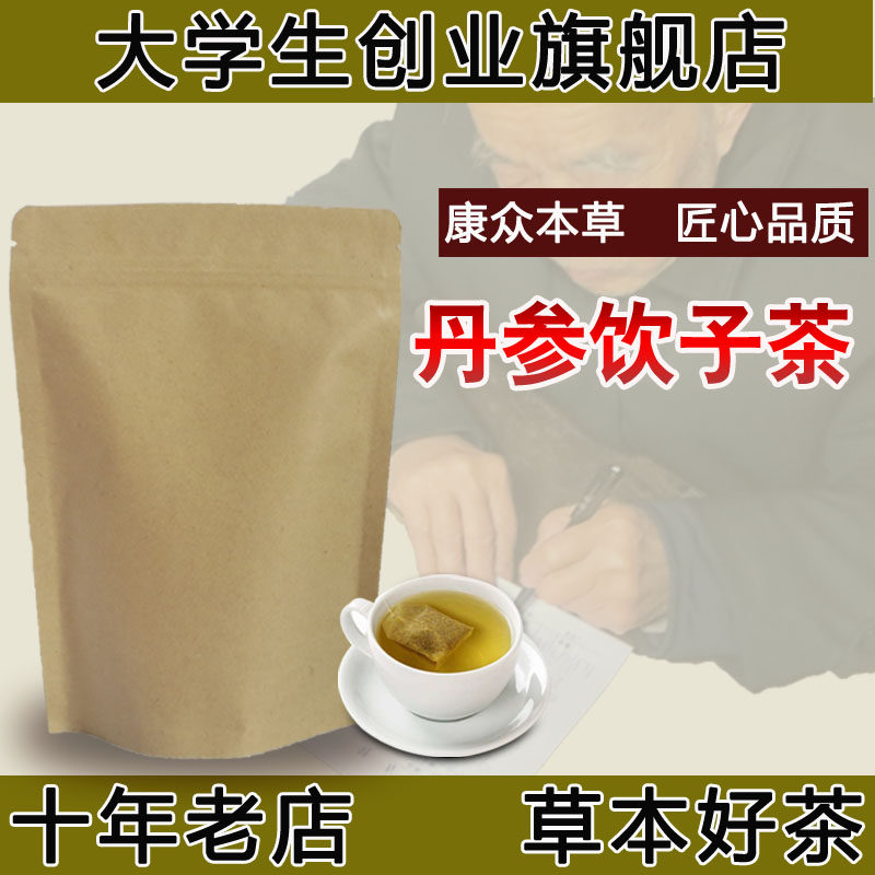 丹参饮子袋泡茶 调理健忘/症 失//忆/症 补//脑 养生茶 记忆力差
