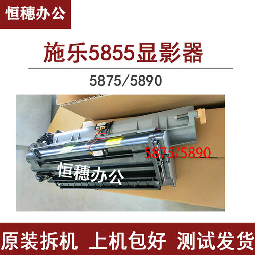施乐5855/5875/5890显影器