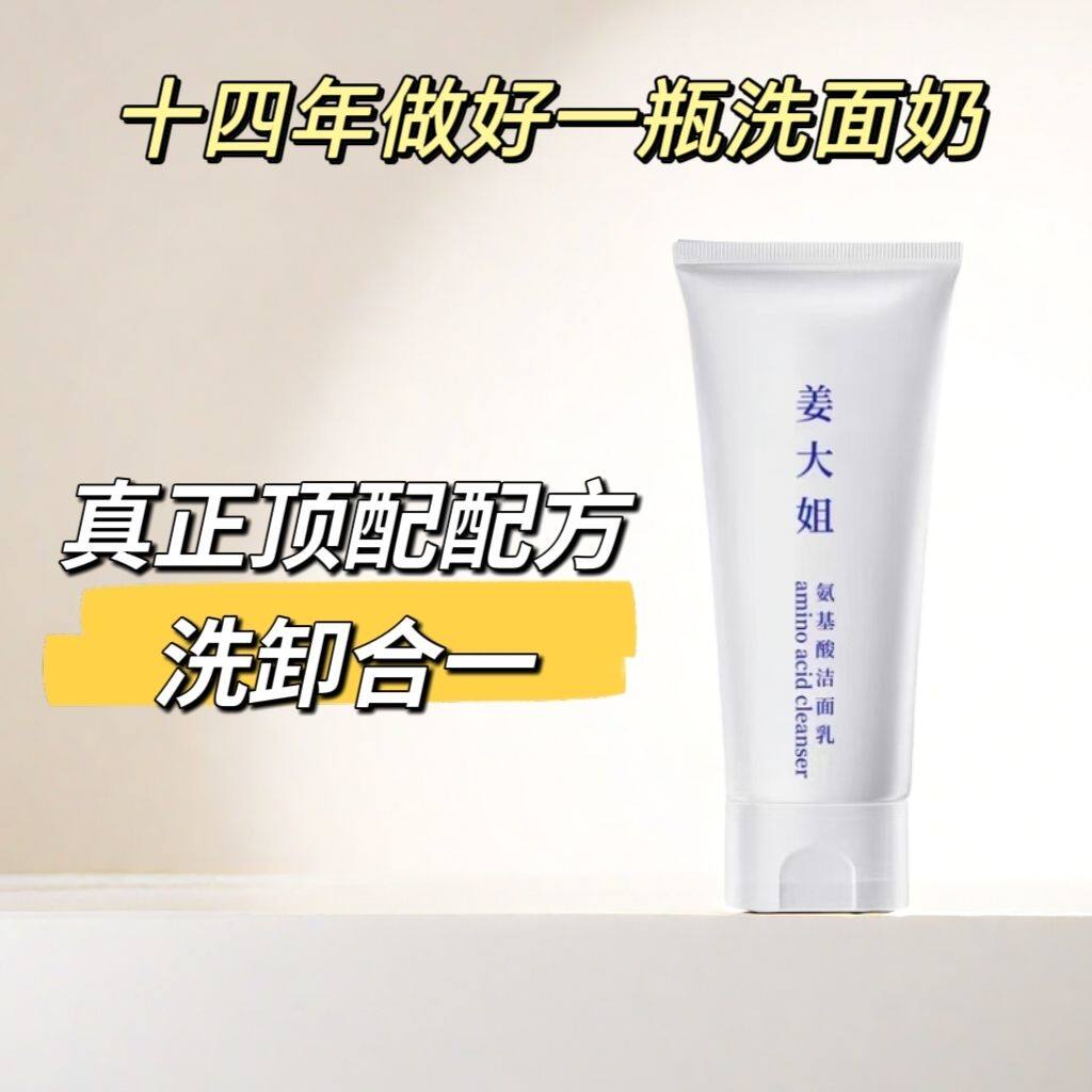 姜大姐深层清洁控油洁面乳氨基酸洗面奶