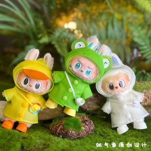 妖气家labubu17cm站姿拉布布娃衣一代二代三代坐坐派对雨衣套装