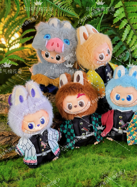 有妖气鬼灭之刃心底密码labubu4.0娃衣炭治郎拉布布四代伊之助