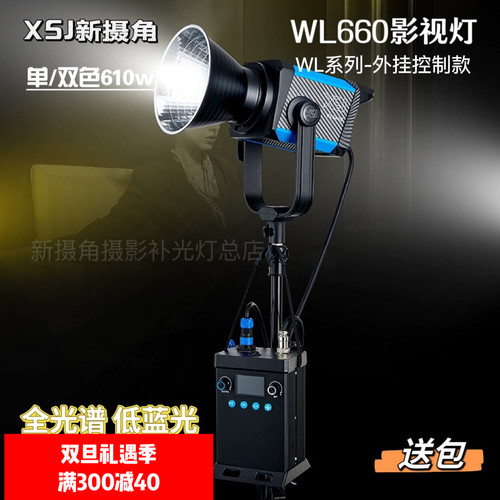 XSJ新摄角WL-660B/D600瓦补光灯