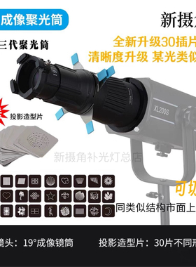 新视角聚光筒神牛金贝保荣口LED灯罩圆形光影插片调焦猪嘴束光筒