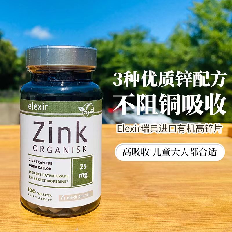 现货瑞典elexir高锌片Zinc成人儿童柠檬酸锌片锌元素补充剂代购