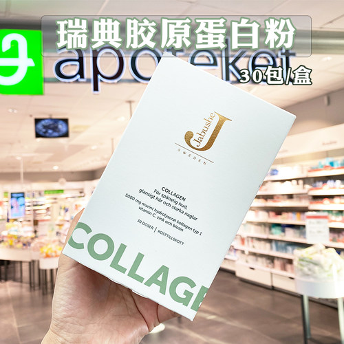 瑞典深海鱼胶原蛋白肽肌肤精华粉