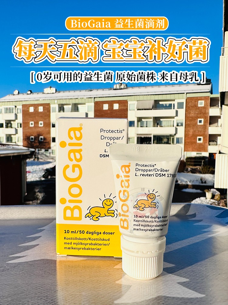 现货瑞典拜奥益生菌biogaia新生婴幼儿罗伊氏乳杆菌宝宝滴剂10ml