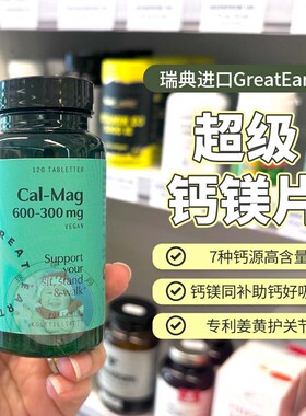 28.5瑞典GreatEarth大地球超级钙镁片维生素D3K2姜黄素高品质