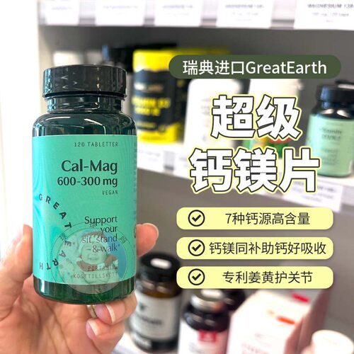 29.1瑞典GreatEarth大地球超级钙镁片维生素D3K2姜黄素高品质