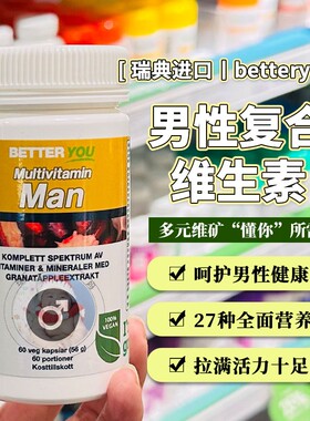 27.12瑞典betteryou男性复合维生素矿物质活性B族高吸收保健药房