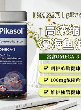 28.09丹麦pikasol高浓缩深海omega-3鱼油软胶囊成人呵护健康