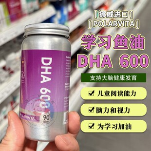 挪威POLARVITA学霸鱼油支持大脑健康发育高含量DHA600 90粒