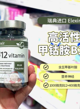 瑞典elexir维生素B族多种维他命甲钴胺叶酸片活性复合b12