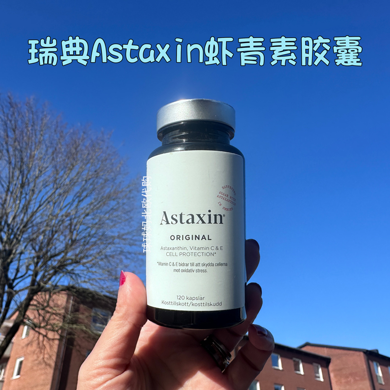 瑞典直邮astaxin虾青素口服软胶囊进口天然雨生红球藻精华120粒