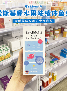 现货瑞典Eskimo3爱斯基摩高纯度儿童D3液体鱼油VD益智补脑210ml