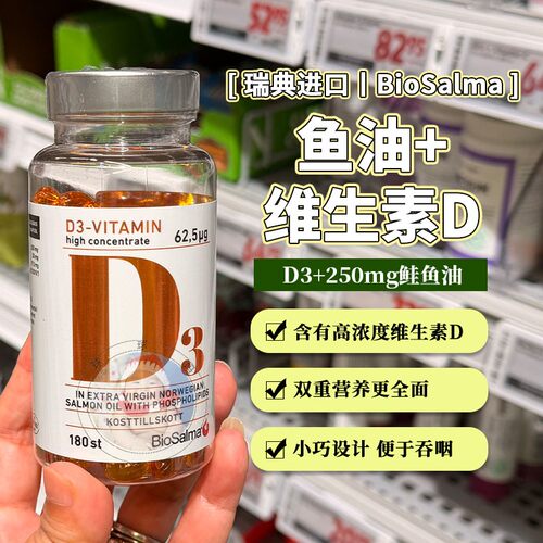 27.10瑞典Biosalma高浓度维生素D3膳食补充剂三文鱼油及磷脂180粒
