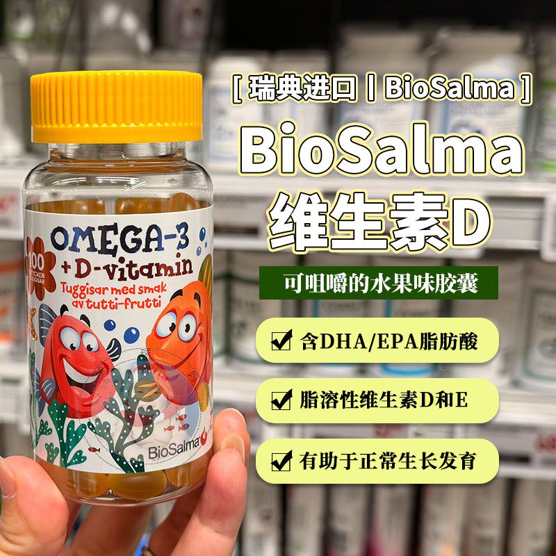 28.1瑞典Biosalma儿童咀嚼鱼油omega-3 DHA含维生素D 100粒