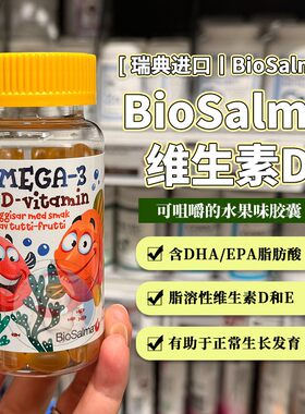28.1瑞典Biosalma儿童咀嚼鱼油omega-3 DHA含维生素D 100粒