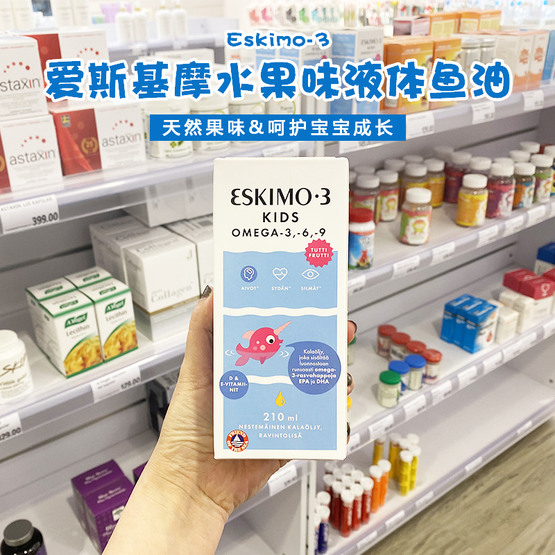 现货瑞典Eskimo3欧米茄3高纯度儿童果冻液体鱼油VD益智补脑210ml