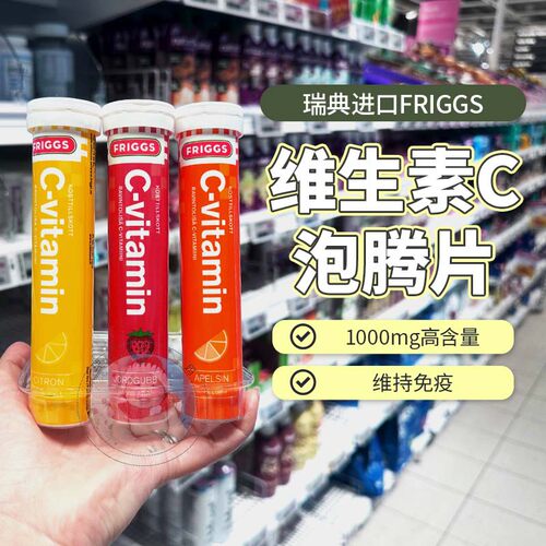 FRIGGS维生素c泡腾片瑞典果汁