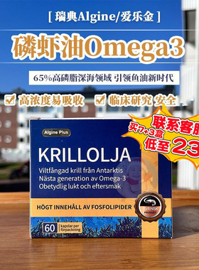 瑞典爱乐金磷虾油Algine Plus高含量海洋磷脂深海鱼油omega-3