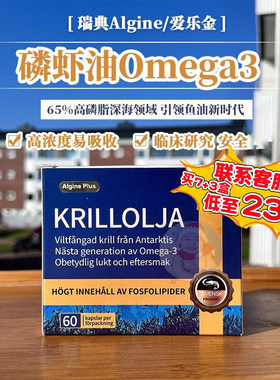 瑞典爱乐金磷虾油Algine Plus高含量海洋磷脂深海鱼油omega-3