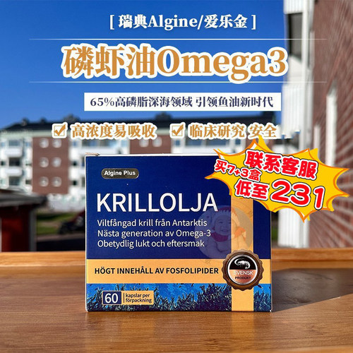 瑞典爱乐金磷虾油Algine Plus高含量海洋磷脂深海鱼油omega-3