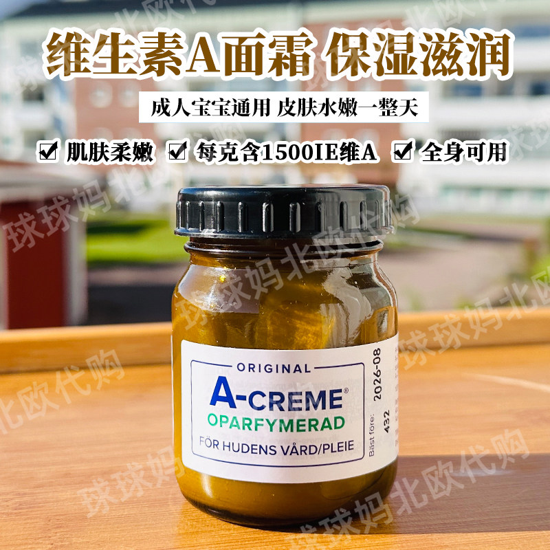 28.3挪威A-creme维生素A面霜成人宝宝保湿滋润护肤霜敏感肌肤