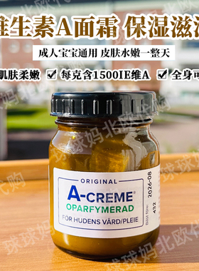 现货挪威A-creme维生素A面霜乳液成人宝宝保湿滋润护肤霜敏感肌肤