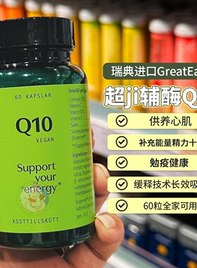 27.12瑞典Greatearth大地球超级复合辅酶Q10备孕保护心脏心脑q10