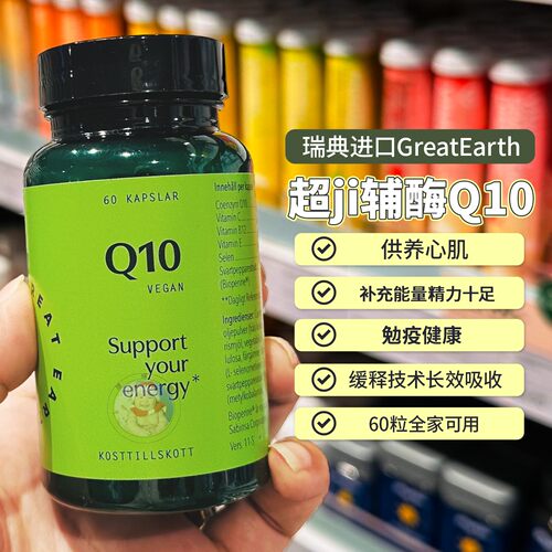 瑞典Greatearth大地球超级辅酶