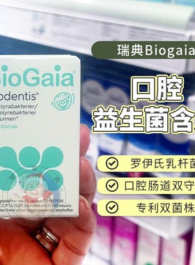 现货瑞典BioGaia口腔益生菌儿童成人肠胃口气罗伊氏乳杆菌片30片