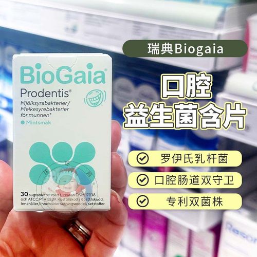 瑞典biogaia口腔益生菌罗伊氏
