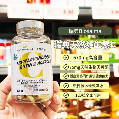 瑞典Biosalma维生素C天然VC