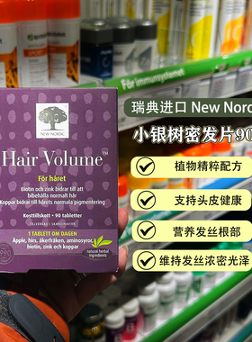 28.4瑞典90粒大包装小银树密发片NewNordic植物助发精华头发生长