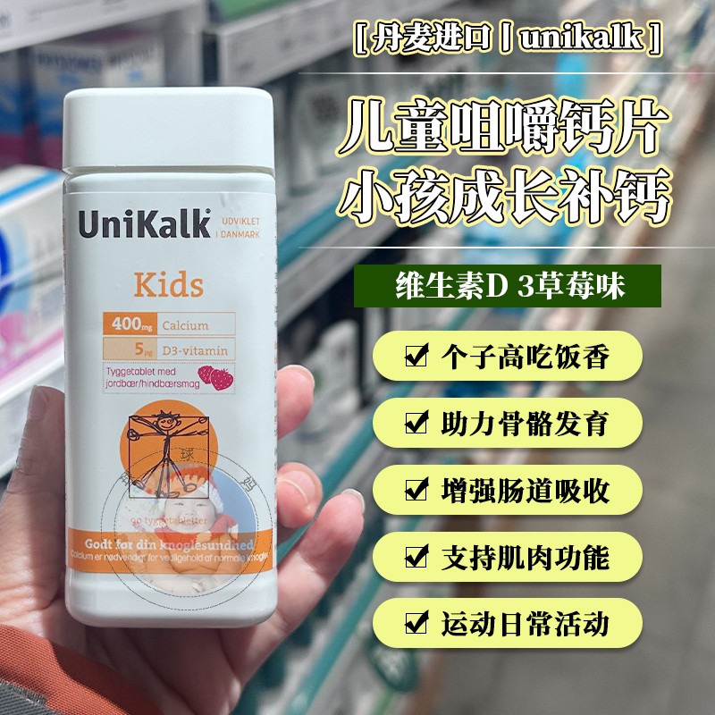现货丹麦Unikalk儿童钙片咀嚼片宝宝成长咀嚼补钙维生素D钙水果味