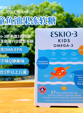 现货瑞典爱斯基摩DHA鱼油Eskimo3欧米茄3高纯度儿童果冻鱼油VD