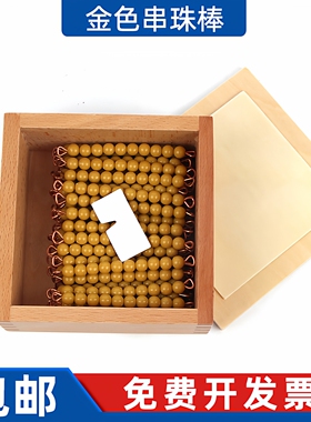 蒙台梭利蒙特梭利蒙氏数学教具儿童幼儿园早教金色黄色串珠棒