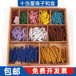蒙台梭利早教十当量珠子和盒幼儿园蒙氏数学教具1-10彩色串珠棒