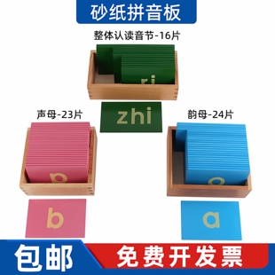 蒙氏拼音语言教具启蒙声母韵母整体认读音节中文砂子板儿童早教