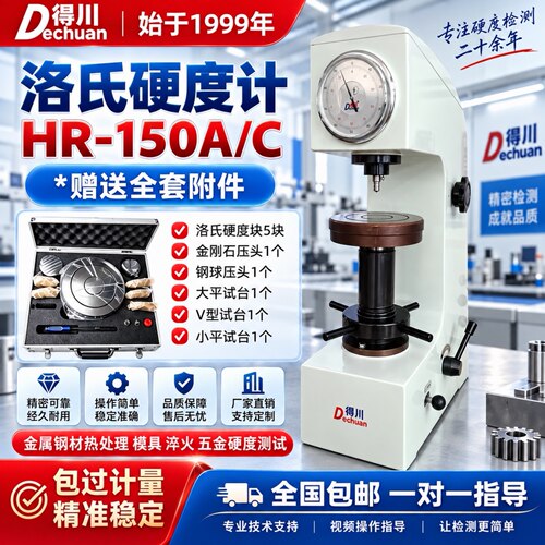 得川HR-150台式数显洛氏硬度计