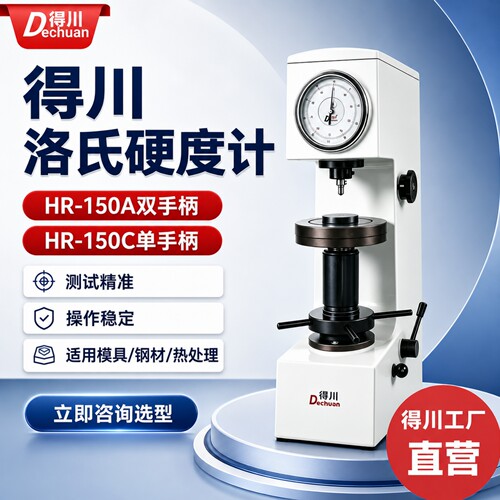 得川升降版洛氏硬度计HR150稳准