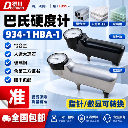 934-1巴氏硬度计便携式铝合金大理石玻璃钢HBA硬度测试仪硬度计