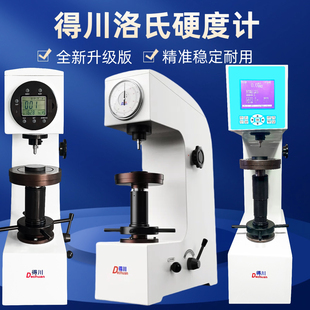 得川HR-150台式数显洛氏硬度计金属塑料加高表面洛氏硬度测试仪