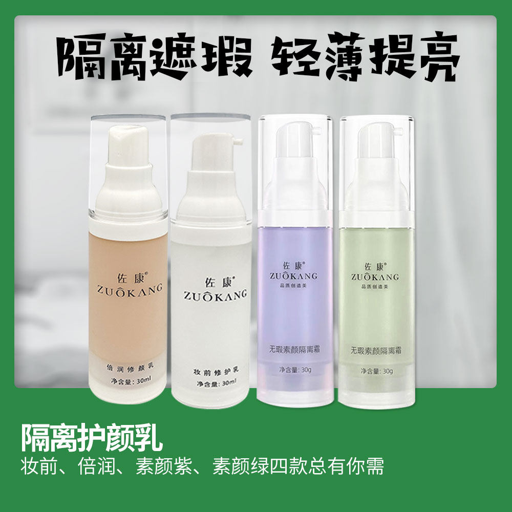 佐康隔离饰颜乳焕彩倍润修颜亮彩妆前防护乳遮瑕日晒痘痘肌粉底