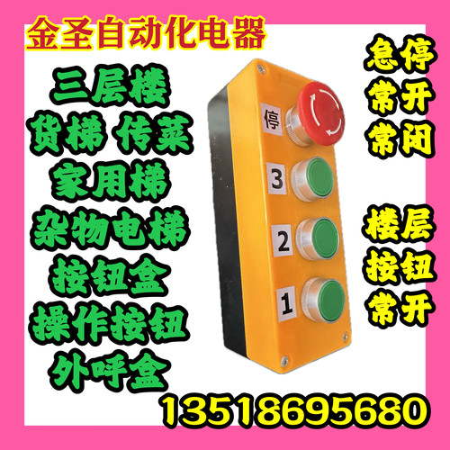 三层货梯操作按钮盒外呼叫盒杂物电梯家用升降机急停自锁3楼控制
