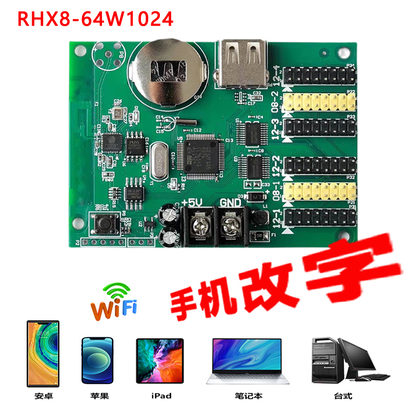 LED显示屏手机改字控制卡WIFI无线走字屏维修RHX8-64W