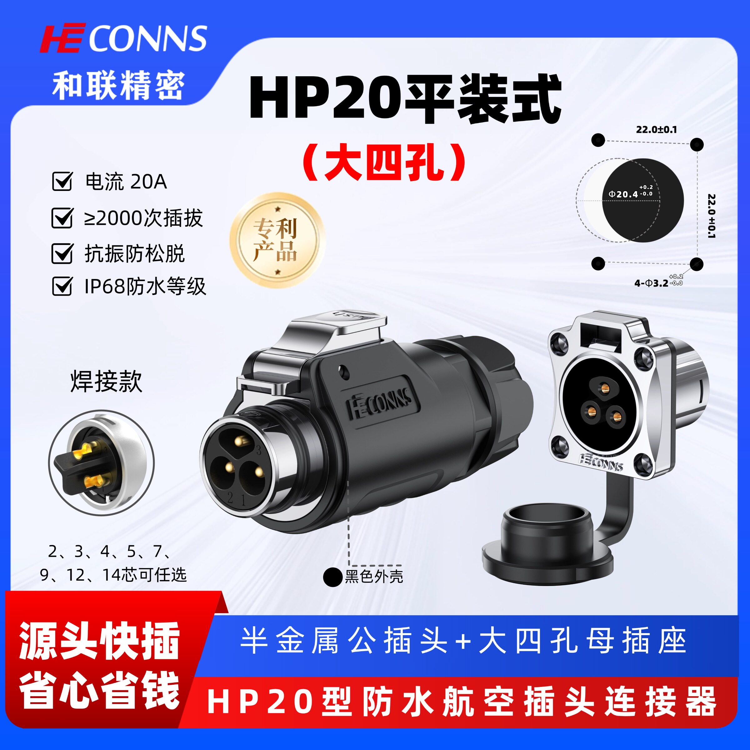 HP20航空插头2/3/4/5/7/9/12芯平装插座大4孔20A工业防水连接器