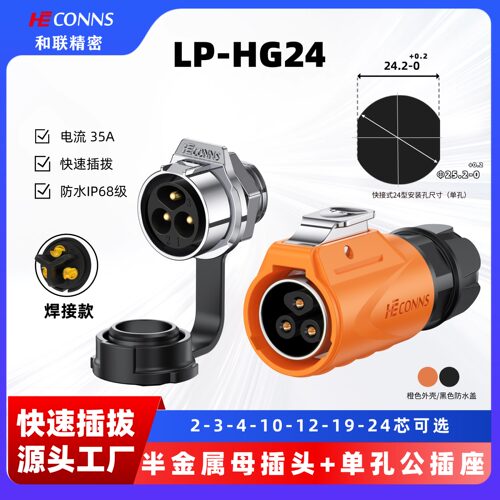 和联LP24航空插头反装单孔2/3/4/10/12/19/24芯户外防水连接器