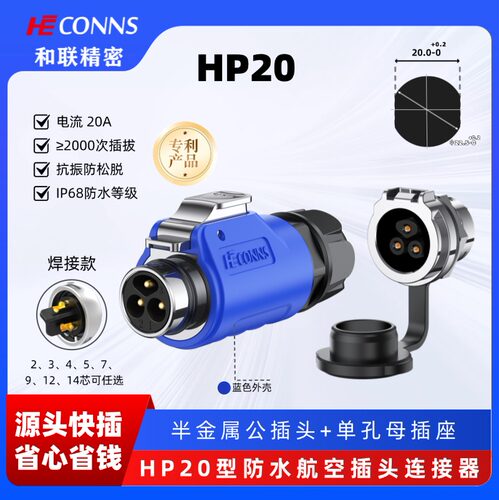 和联航空插头2-3-4-5-7-9-12芯插座HP20户外快速插拔防水连接器
