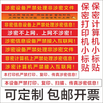 背胶涉密计算机警示标贴
